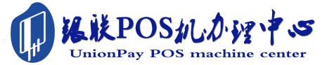 安泽POS机办理服务中心